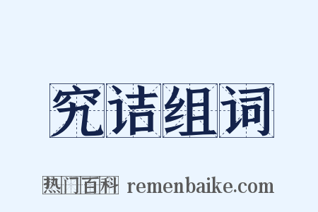 究诘组词是什么意思的图片